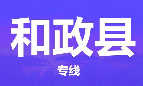 佛山到和政縣物流專線_佛山至和政縣物流公司_佛山到和政縣貨運專線