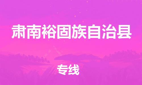 廣州到肅南縣物流公司|廣州至肅南縣貨運專線