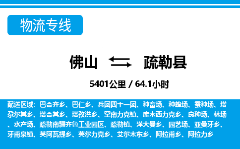 佛山到疏勒縣物流專線_佛山至疏勒縣物流公司_佛山到疏勒縣貨運專線