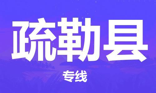 佛山到疏勒縣物流專線_佛山至疏勒縣物流公司_佛山到疏勒縣貨運專線