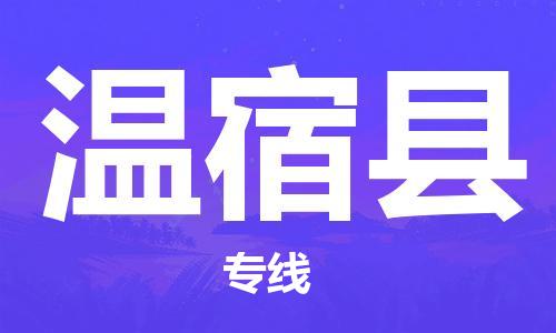 佛山到溫宿縣物流專線_佛山至溫宿縣物流公司_佛山到溫宿縣貨運專線