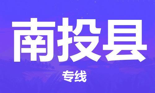 佛山到南投縣物流專線_佛山至南投縣物流公司_佛山到南投縣貨運專線