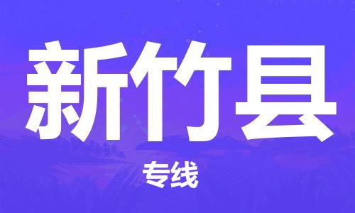 惠州到新竹縣物流專線_惠州至新竹縣物流公司_惠州到新竹縣貨運(yùn)專線