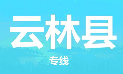 惠州到云林縣物流專線_惠州至云林縣物流公司_惠州到云林縣貨運專線