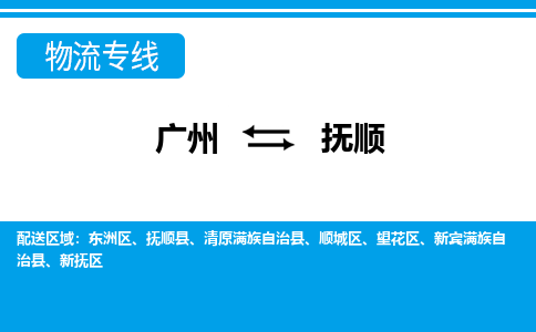 廣州到撫順物流公司|廣州至撫順貨運專線