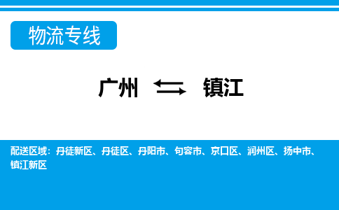 廣州到鎮江物流公司|廣州至鎮江貨運專線