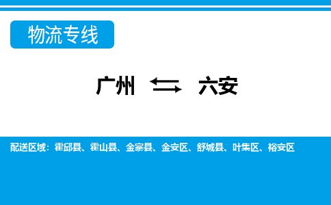 廣州到六安物流公司|廣州至六安貨運專線