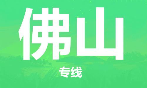 義烏市到佛山物流專線-物流專線一站直達「送貨上門」