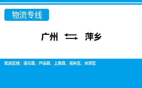 廣州到萍鄉物流公司|廣州至萍鄉貨運專線