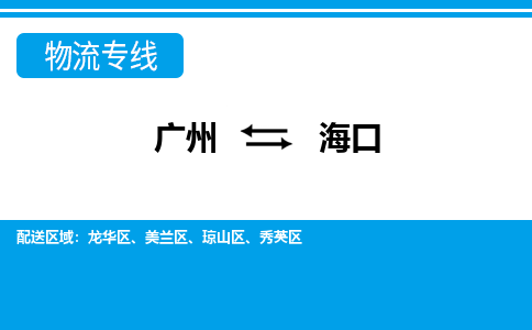 廣州到海口物流公司|廣州至海口貨運專線