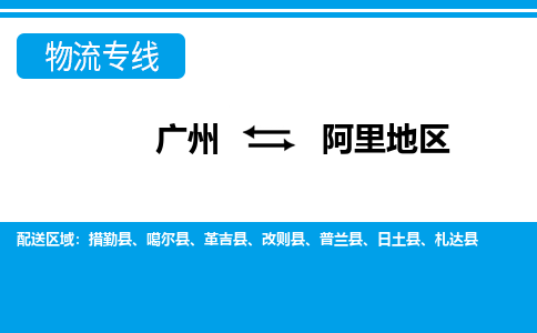廣州到阿里地區物流公司|廣州至阿里地區貨運專線
