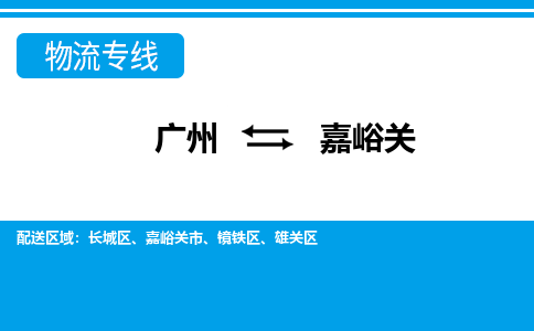 廣州到嘉峪關物流公司|廣州至嘉峪關貨運專線