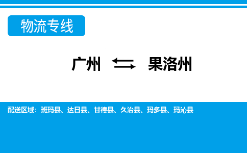 廣州到果洛州物流公司|廣州至果洛州貨運(yùn)專(zhuān)線(xiàn)