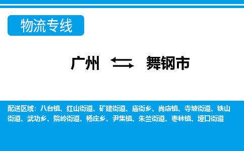 廣州到舞鋼市物流公司|廣州至舞鋼市貨運專線