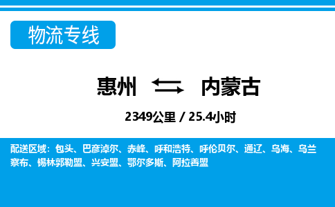 惠州到內蒙古物流專線_惠州至內蒙古物流公司_惠州到內蒙古貨運專線