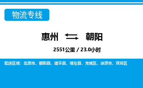 惠州到朝陽(yáng)物流專線_惠州至朝陽(yáng)物流公司_惠州到朝陽(yáng)貨運(yùn)專線