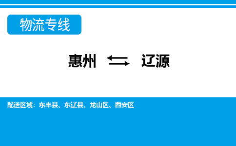 惠州到遼源物流專(zhuān)線(xiàn)_惠州至遼源物流公司_惠州到遼源貨運(yùn)專(zhuān)線(xiàn)