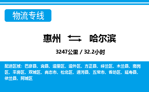 惠州到哈爾濱物流專線_惠州至哈爾濱物流公司_惠州到哈爾濱貨運專線