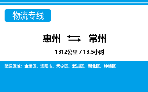 惠州到常州物流專線_惠州至常州物流公司_惠州到常州貨運專線