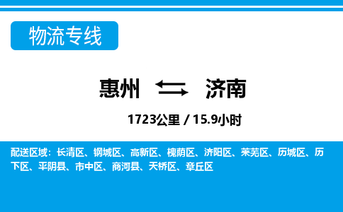 惠州到濟南物流專線_惠州至濟南物流公司_惠州到濟南貨運專線
