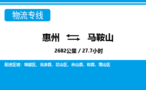 惠州到馬鞍山物流專線_惠州至馬鞍山物流公司_惠州到馬鞍山貨運專線