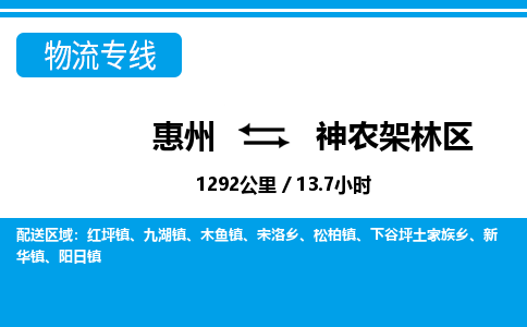 惠州到神農架林區物流專線_惠州至神農架林區物流公司_惠州到神農架林區貨運專線