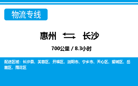 惠州到長沙物流專線_惠州至長沙物流公司_惠州到長沙貨運專線