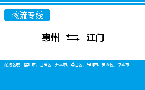 惠州到江門物流專線_惠州至江門物流公司_惠州到江門貨運專線