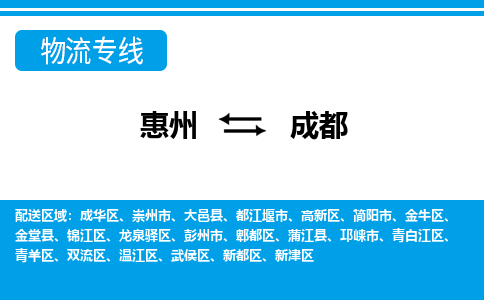 惠州到成都物流專線_惠州至成都物流公司_惠州到成都貨運專線
