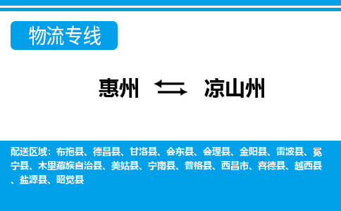惠州到涼山州物流專線_惠州至涼山州物流公司_惠州到涼山州貨運專線