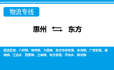 惠州到東方物流專線_惠州至東方物流公司_惠州到東方貨運專線
