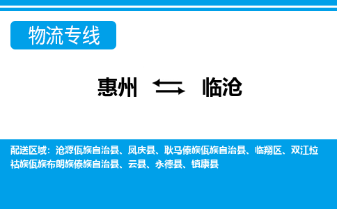 惠州到臨滄物流專線_惠州至臨滄物流公司_惠州到臨滄貨運專線