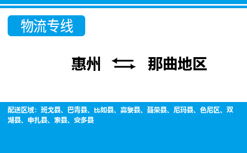 惠州到那曲地區物流專線_惠州至那曲地區物流公司_惠州到那曲地區貨運專線