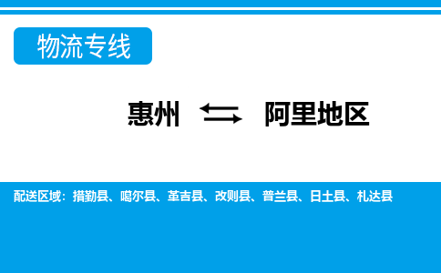 惠州到阿里地區物流專線_惠州至阿里地區物流公司_惠州到阿里地區貨運專線