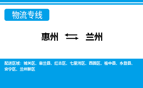 惠州到蘭州物流專線_惠州至蘭州物流公司_惠州到蘭州貨運專線