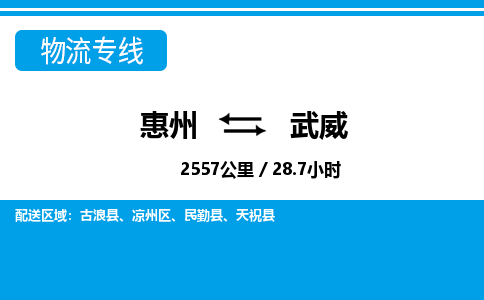 惠州到武威物流專(zhuān)線(xiàn)_惠州至武威物流公司_惠州到武威貨運(yùn)專(zhuān)線(xiàn)