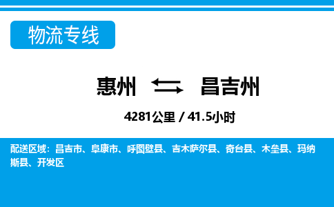 惠州到昌吉州物流專線_惠州至昌吉州物流公司_惠州到昌吉州貨運專線