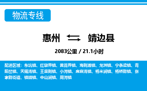 惠州到靖邊縣物流專線_惠州至靖邊縣物流公司_惠州到靖邊縣貨運專線