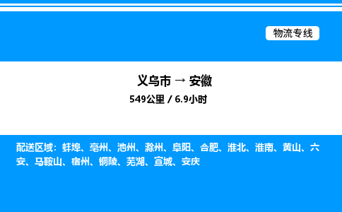 義烏市到安徽物流專線-物流專線全境閃送「量大價優」