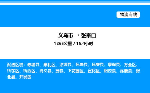義烏市到張家口物流專線-電子產品運輸專線「直達不中轉」
