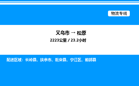 義烏市到松原物流專線-貨運公司費用多少「快運直達(dá)」