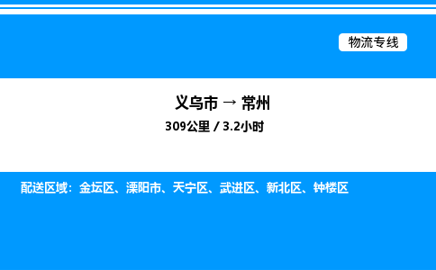 義烏市到常州物流專線-物流專線天天發車「準時到達」