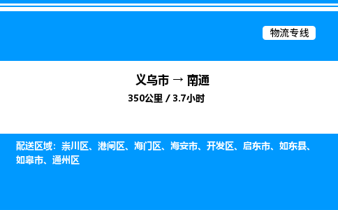 義烏市到南通物流專線-日用工業品運輸專線「高效準時」