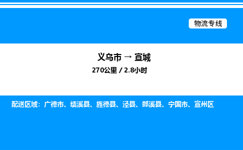 義烏市到宣城物流專線-大件運輸專線「量大價優」