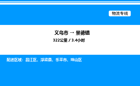 義烏市到景德鎮物流專線-物流專線時效穩定「全境配送」