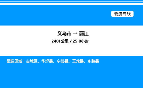 義烏市到麗江物流專線-農資產品運輸專線「專業可靠」