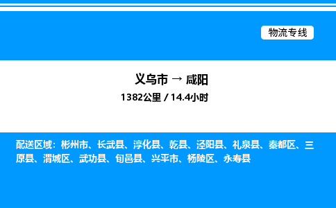 義烏市到咸陽物流專線-物流專線資質齊全「保價運輸」