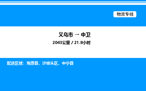 義烏市到中衛物流專線-物流專線上門取貨「快運直達」