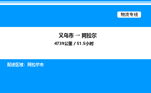 義烏市到阿拉爾物流專線-物流專線全境直達「量大價優」