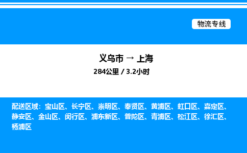 義烏市到上海物流專(zhuān)線(xiàn)-工程項(xiàng)目貨物運(yùn)輸專(zhuān)線(xiàn)「上門(mén)取貨」